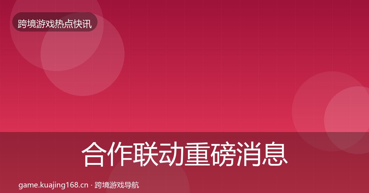 合作联动重磅消息入门到进阶·第2185篇