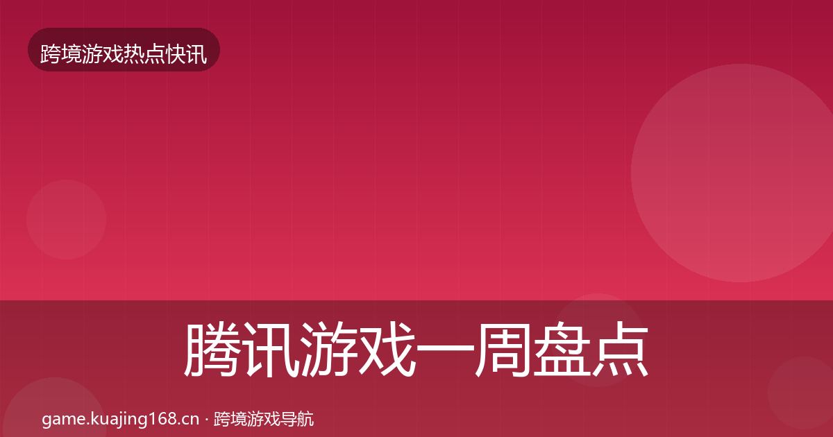 腾讯游戏一周盘点全攻略·第2186篇