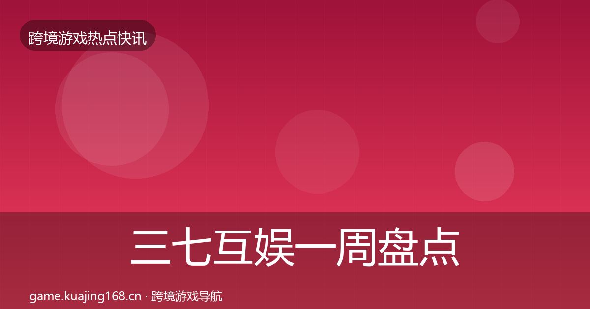 三七互娱一周盘点入门到进阶·第2186篇