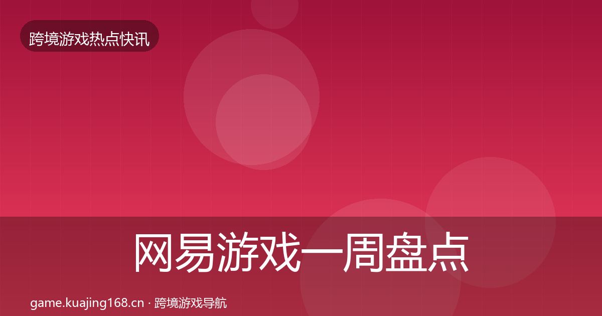 网易游戏一周盘点全攻略·第2187篇