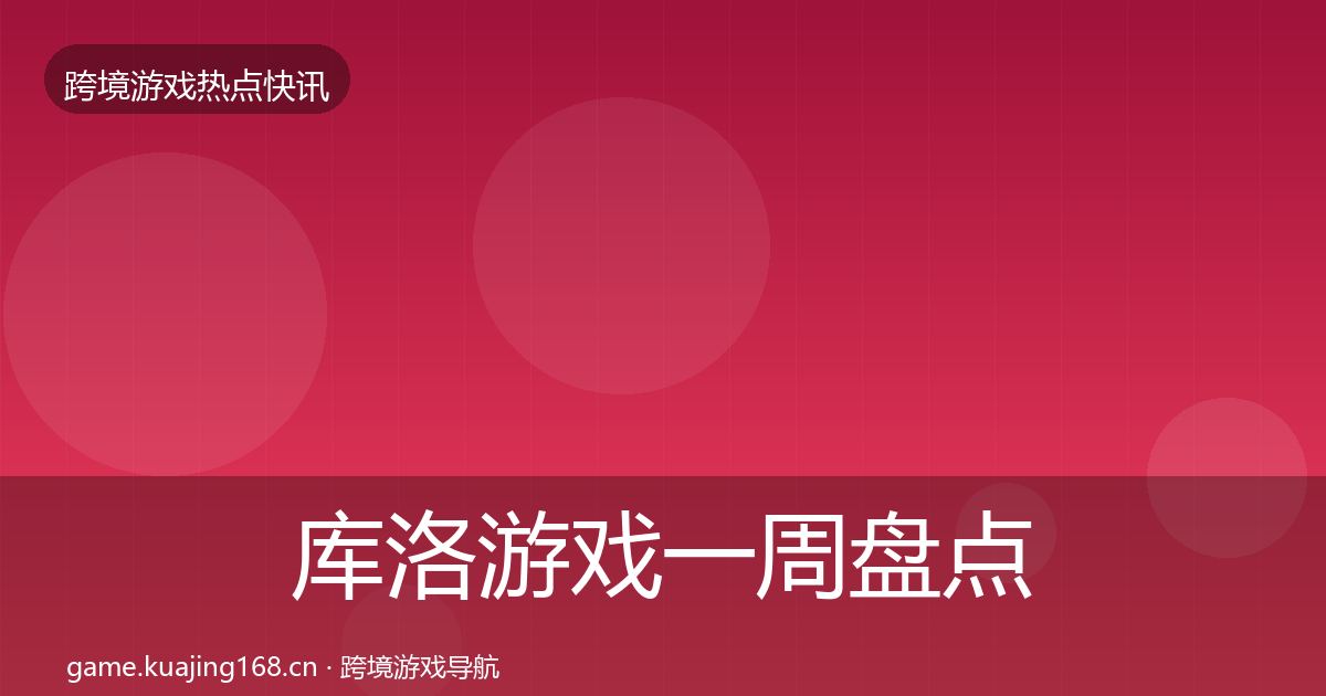 库洛游戏一周盘点入门到进阶·第2187篇
