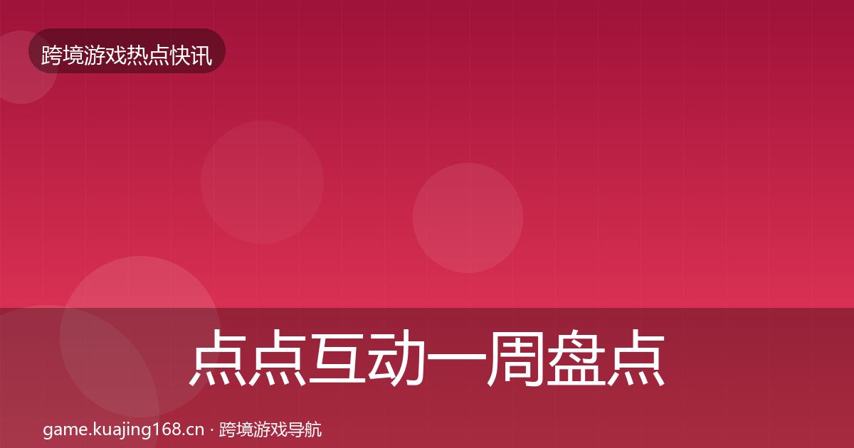 点点互动一周盘点全攻略·第2188篇