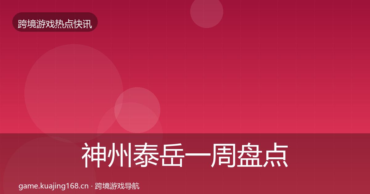 神州泰岳一周盘点实践指南·第2188篇