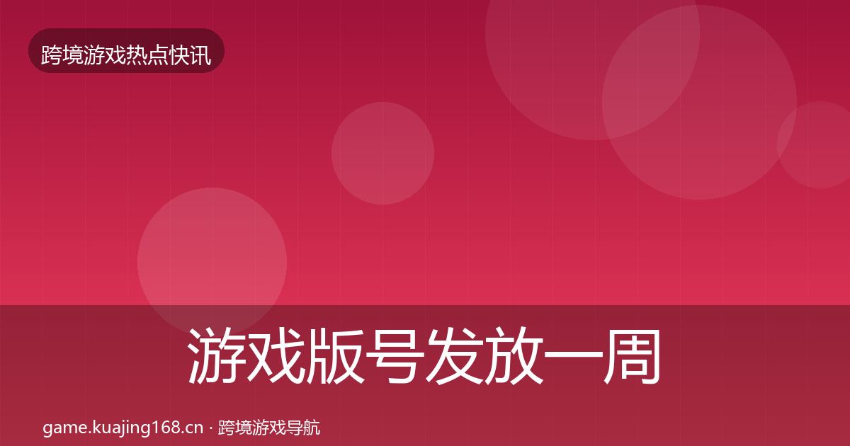 游戏版号发放一周盘点要点梳理·第2188篇