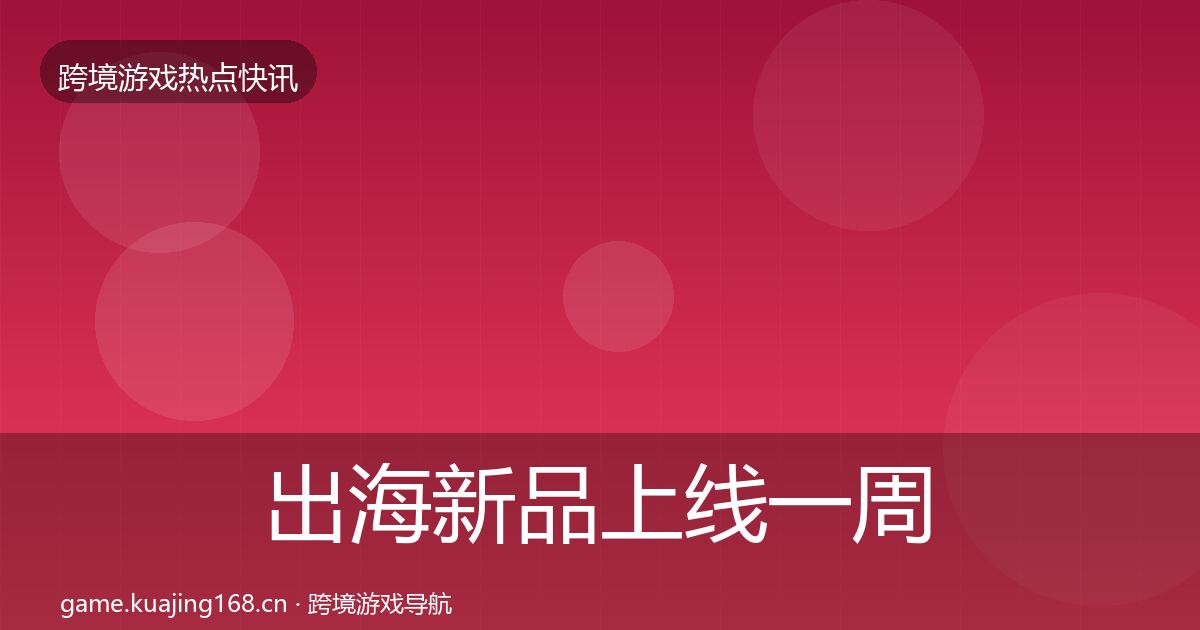 出海新品上线一周盘点入门到进阶·第2188篇