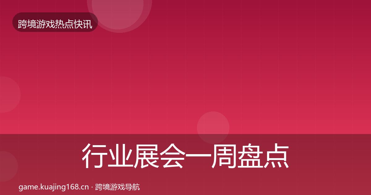 行业展会一周盘点要点梳理·第2189篇