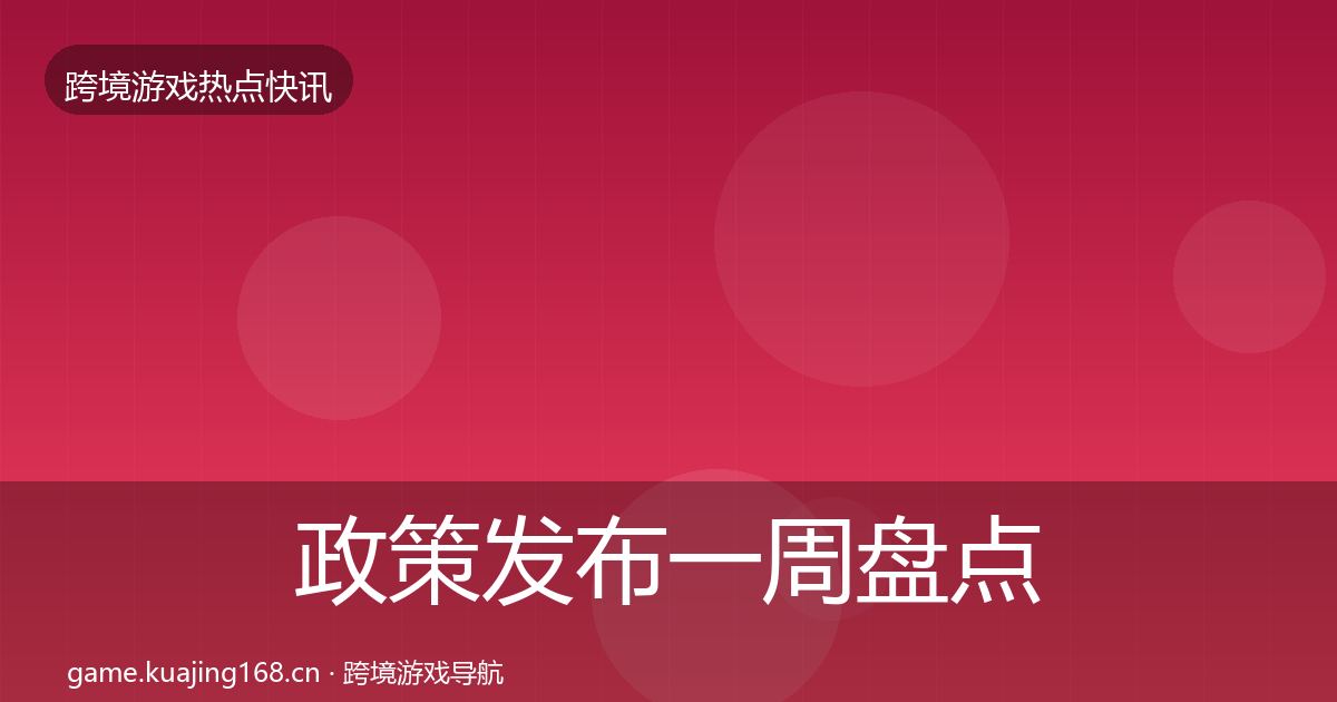 政策发布一周盘点入门到进阶·第2189篇