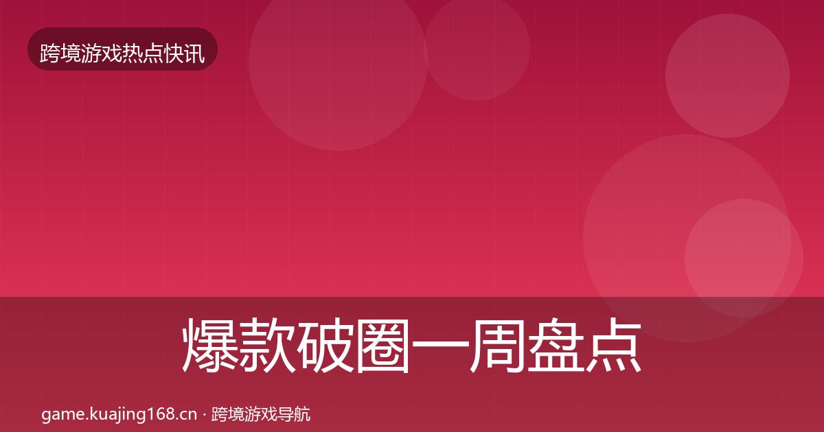爆款破圈一周盘点全攻略·第2190篇
