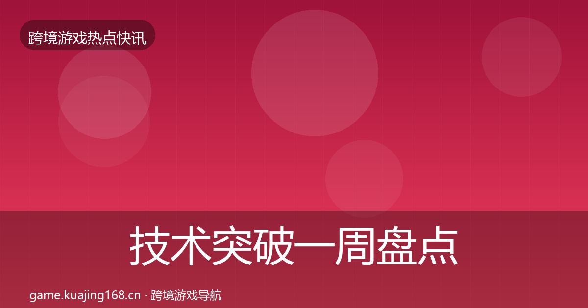 技术突破一周盘点要点梳理·第2190篇