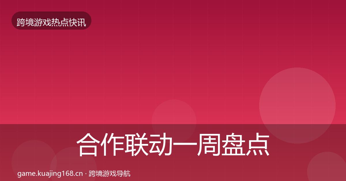 合作联动一周盘点入门到进阶·第2190篇