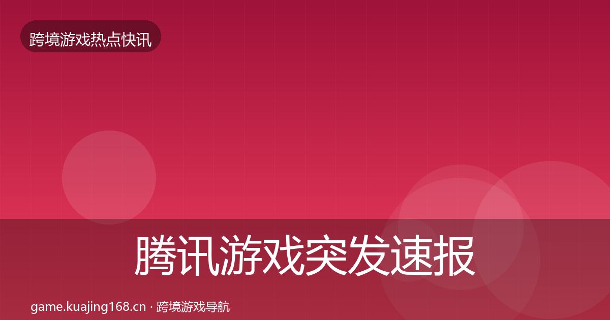 腾讯游戏突发速报全攻略·第2191篇