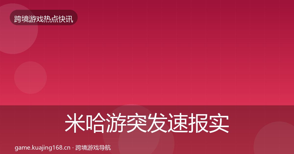 米哈游突发速报实践指南·第2191篇