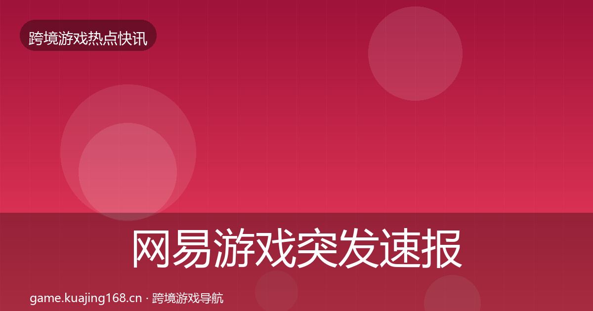 网易游戏突发速报全攻略·第2192篇