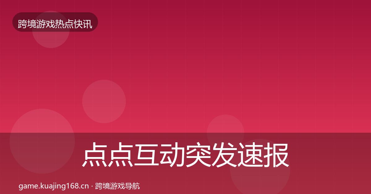 点点互动突发速报全攻略·第2193篇