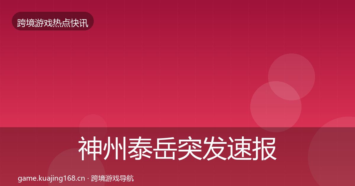神州泰岳突发速报实践指南·第2193篇