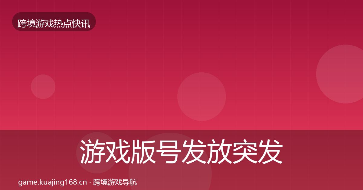游戏版号发放突发速报要点梳理·第2193篇