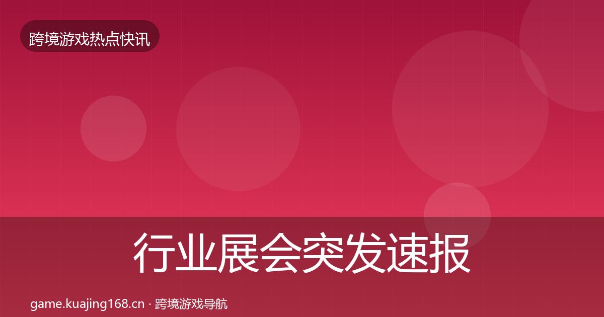 行业展会突发速报要点梳理·第2194篇