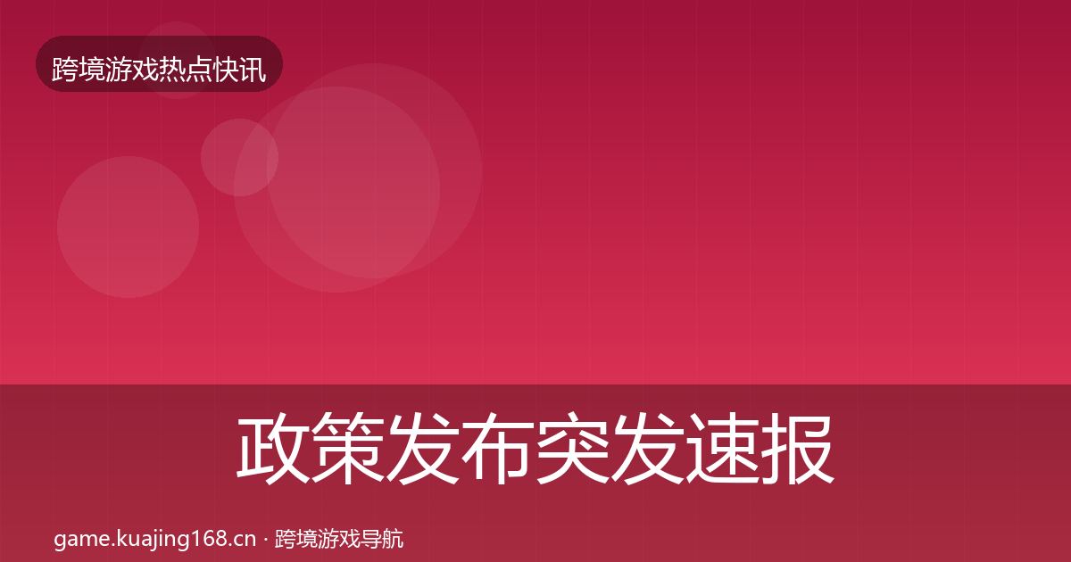 政策发布突发速报入门到进阶·第2194篇