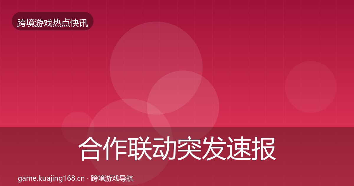 合作联动突发速报入门到进阶·第2195篇