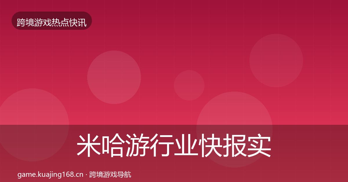 米哈游行业快报实践指南·第2196篇