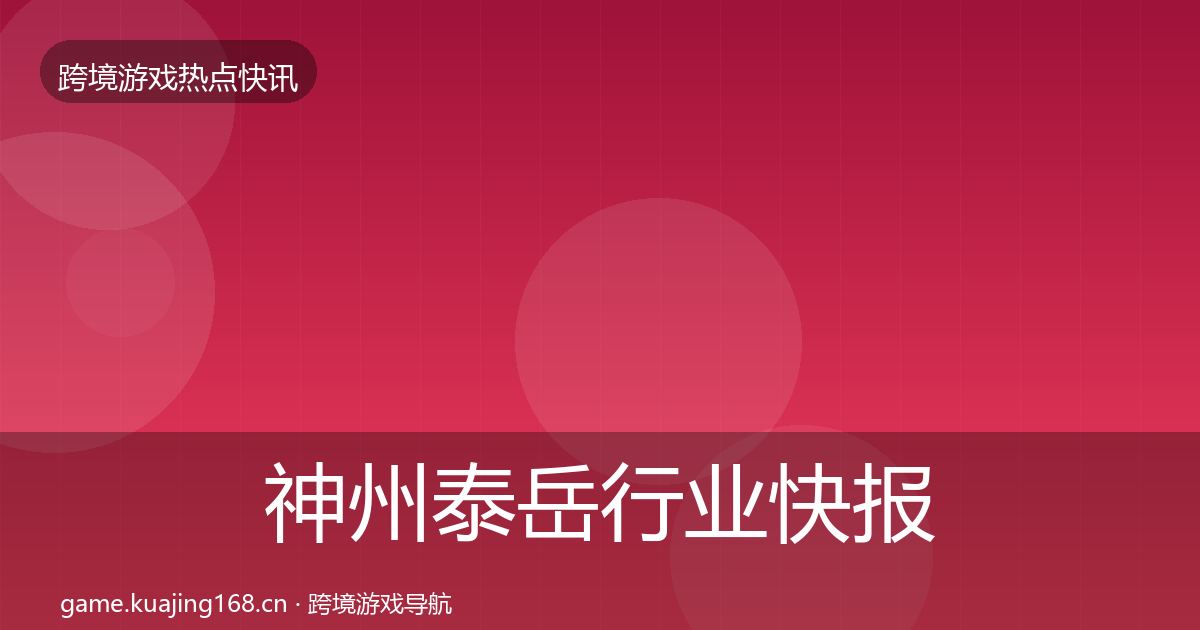 神州泰岳行业快报实践指南·第2198篇