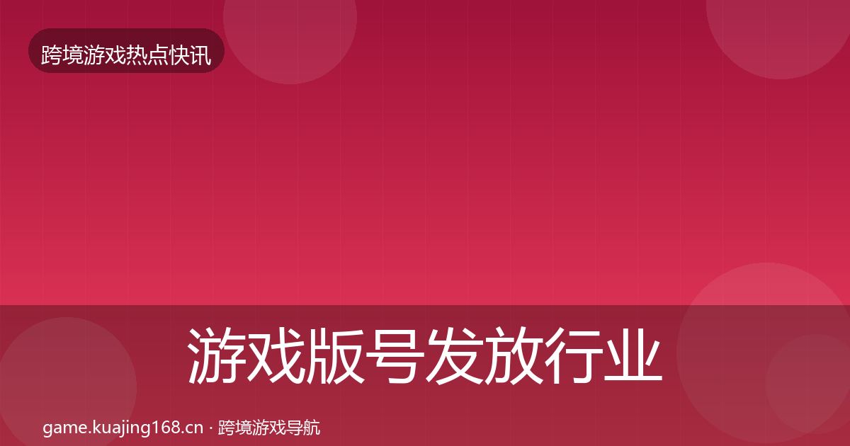 游戏版号发放行业快报要点梳理·第2198篇