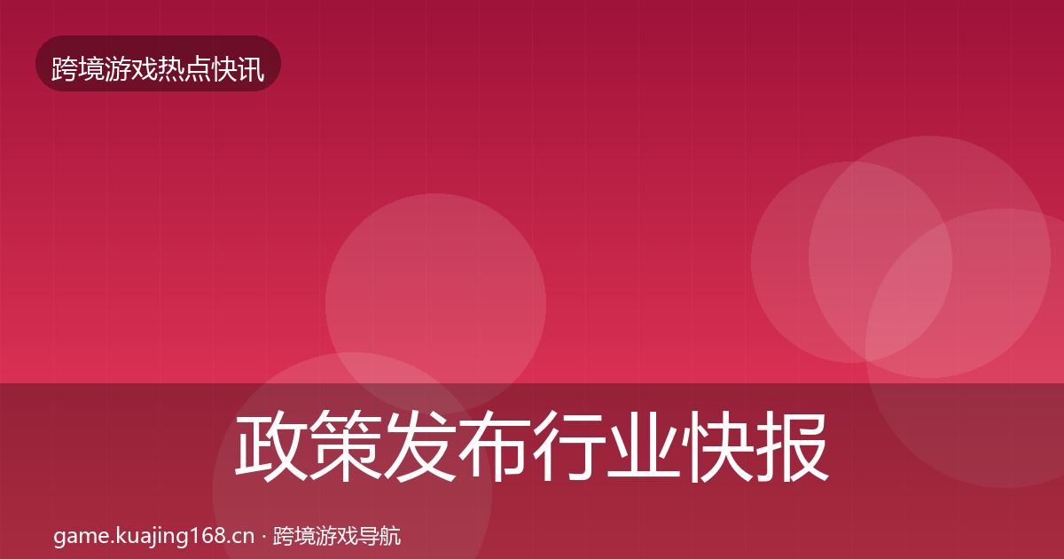 政策发布行业快报入门到进阶·第2199篇