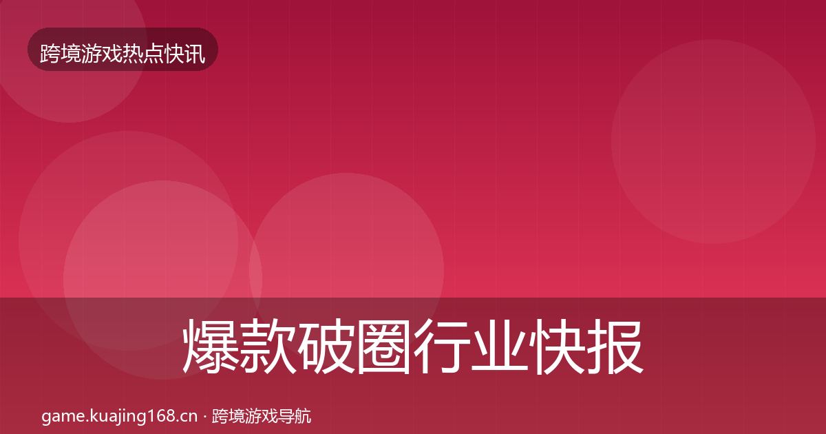爆款破圈行业快报全攻略·第2200篇