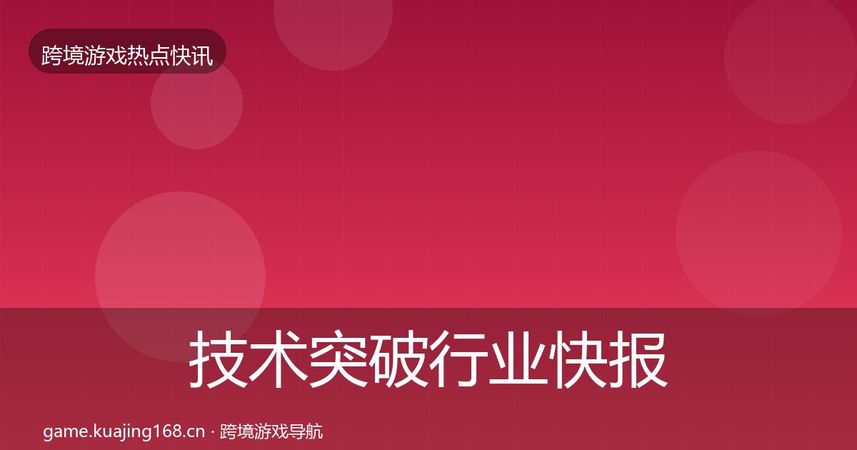 技术突破行业快报要点梳理·第2200篇