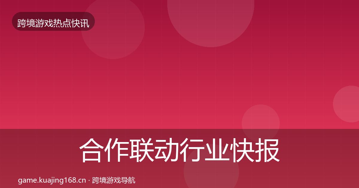 合作联动行业快报入门到进阶·第2200篇