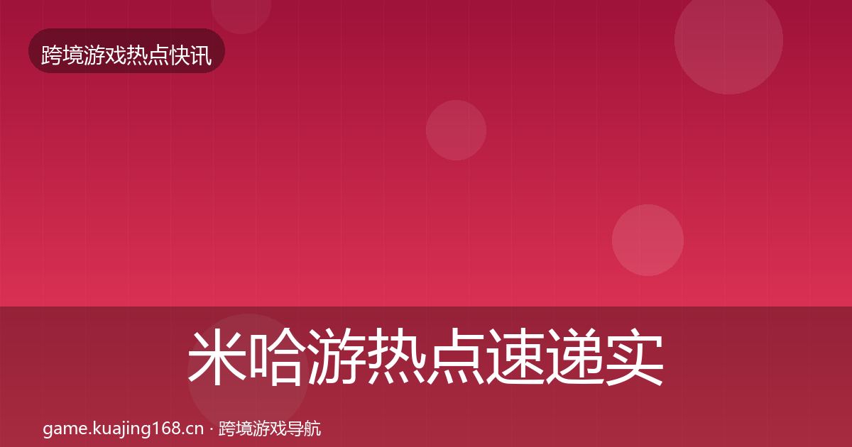 米哈游热点速递实践指南·第2201篇