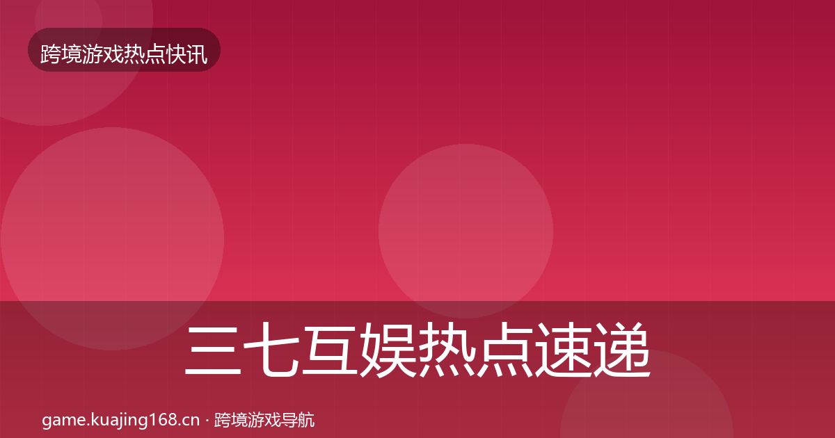 三七互娱热点速递入门到进阶·第2201篇