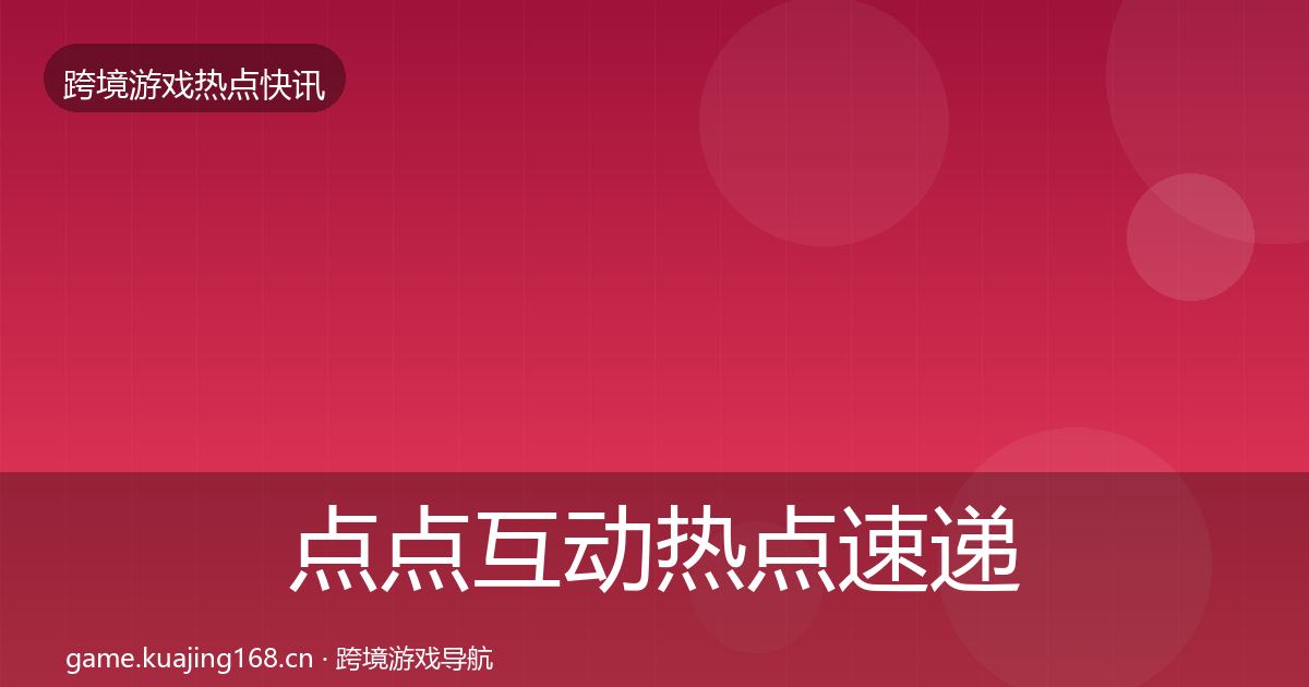 点点互动热点速递全攻略·第2203篇