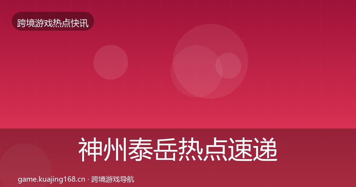 神州泰岳热点速递实践指南·第2203篇