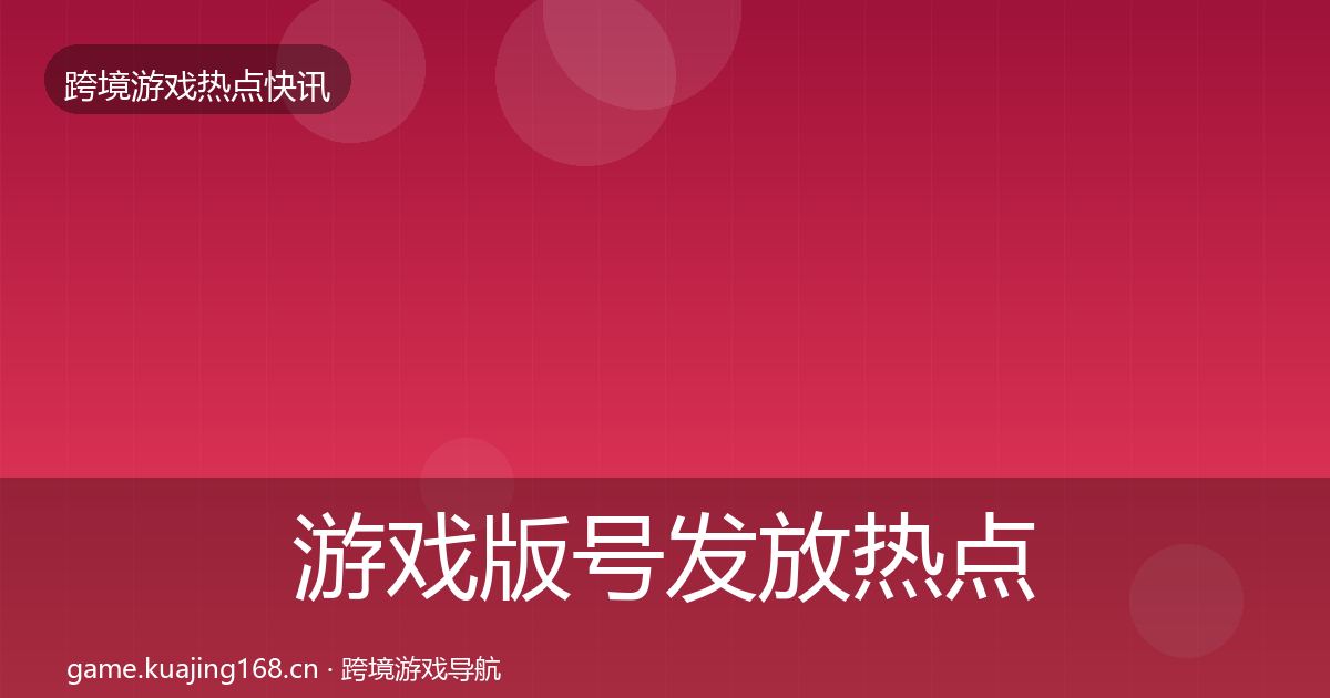 游戏版号发放热点速递要点梳理·第2203篇
