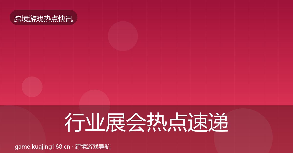 行业展会热点速递要点梳理·第2204篇