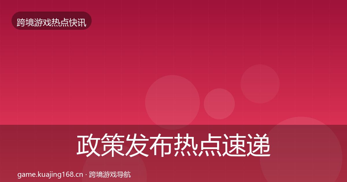 政策发布热点速递入门到进阶·第2204篇