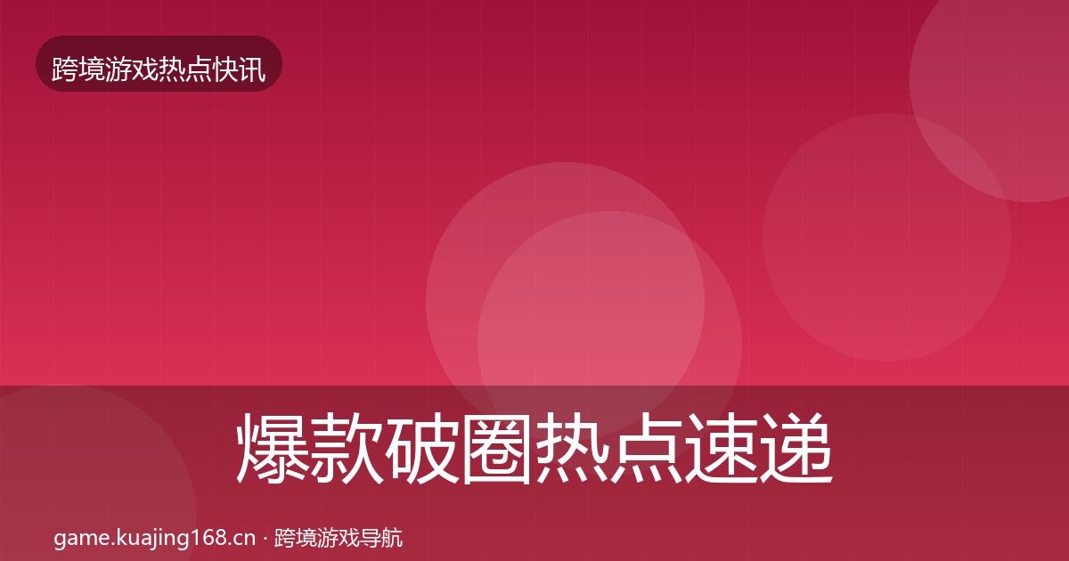 爆款破圈热点速递全攻略·第2205篇