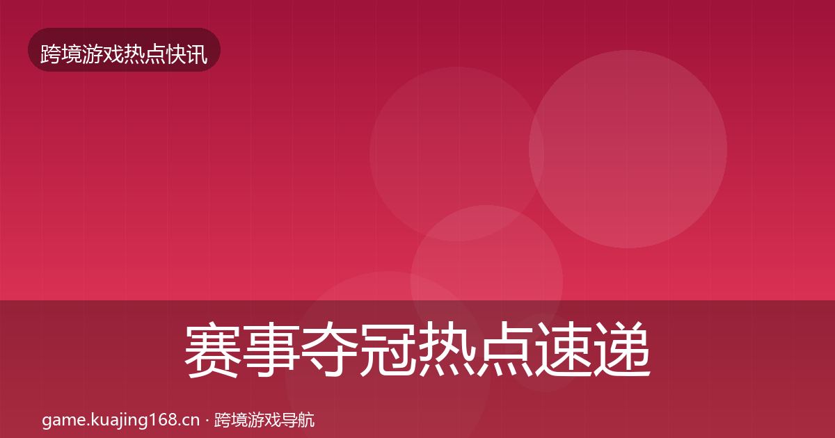 赛事夺冠热点速递实践指南·第2205篇
