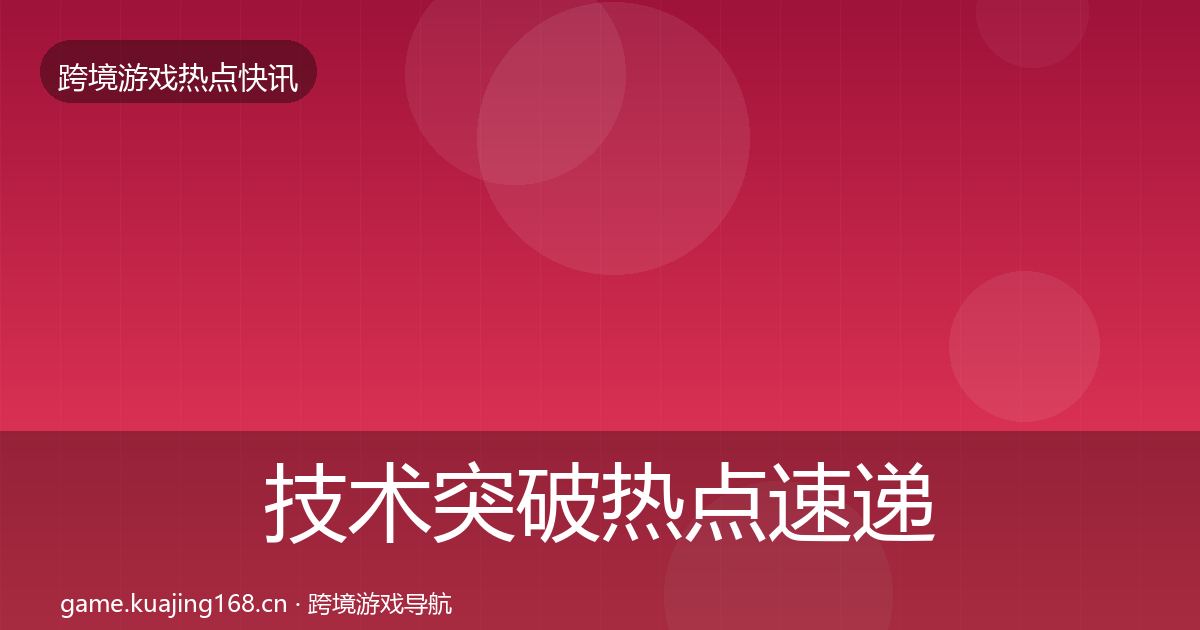 技术突破热点速递要点梳理·第2205篇