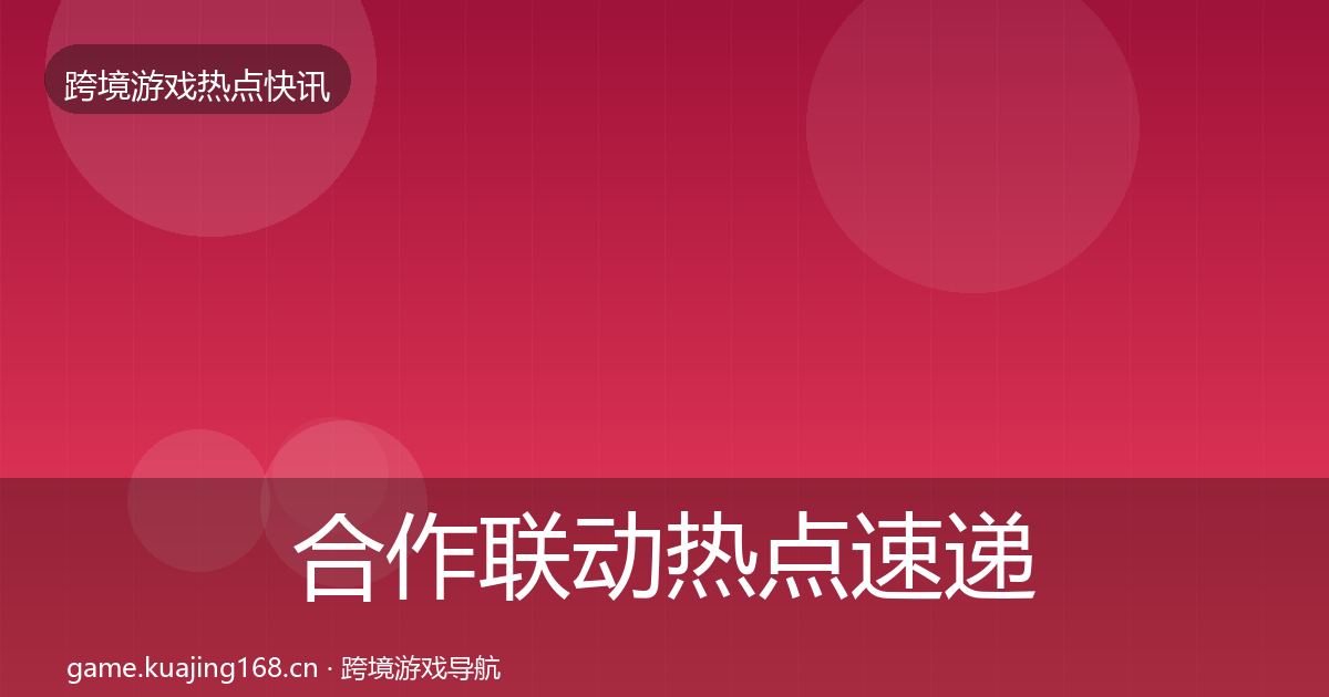 合作联动热点速递入门到进阶·第2205篇