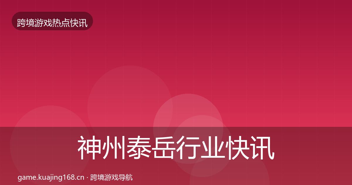 神州泰岳行业快讯实践指南·第2208篇