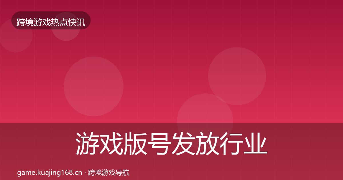 游戏版号发放行业快讯要点梳理·第2208篇