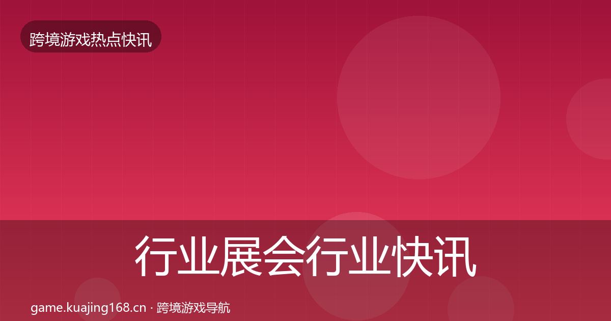 行业展会行业快讯要点梳理·第2209篇