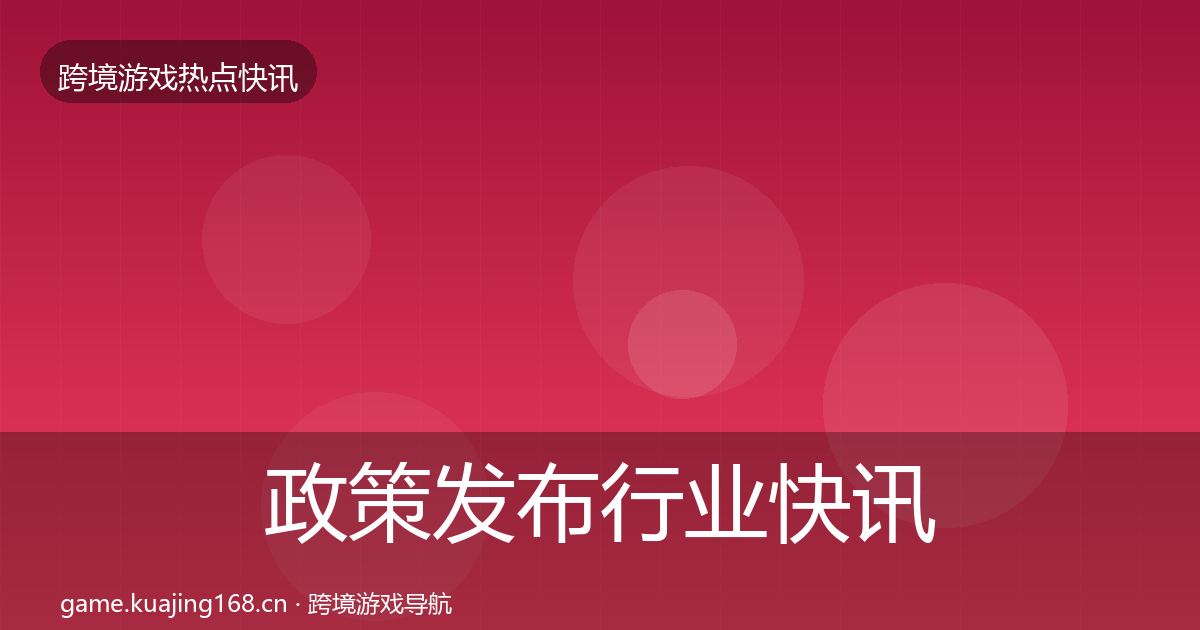 政策发布行业快讯入门到进阶·第2209篇