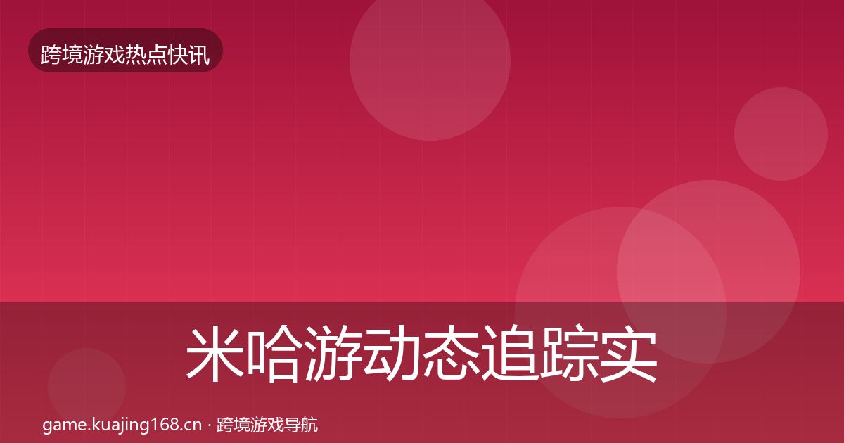 米哈游动态追踪实践指南·第2211篇
