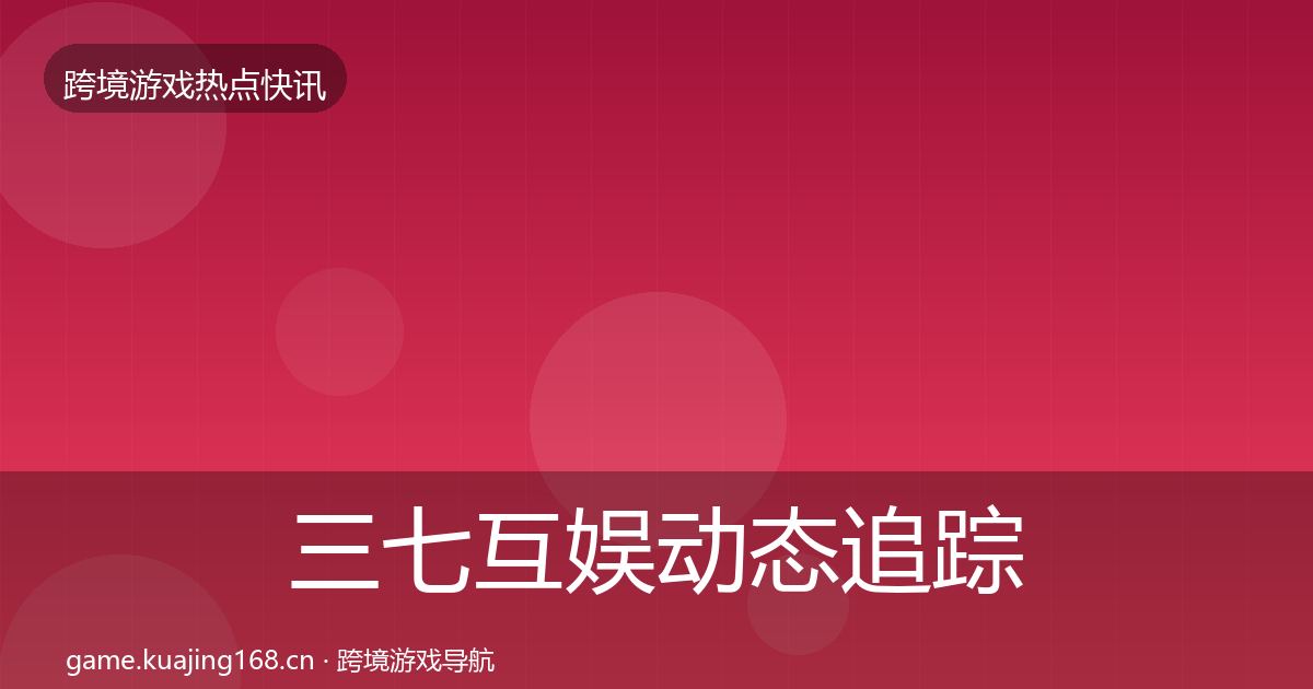 三七互娱动态追踪入门到进阶·第2211篇