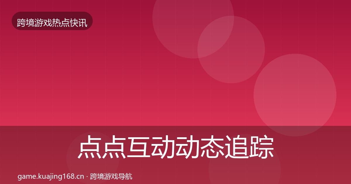 点点互动动态追踪全攻略·第2213篇