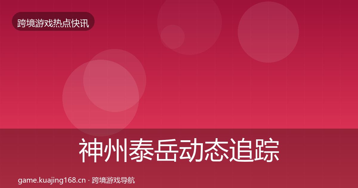 神州泰岳动态追踪实践指南·第2213篇