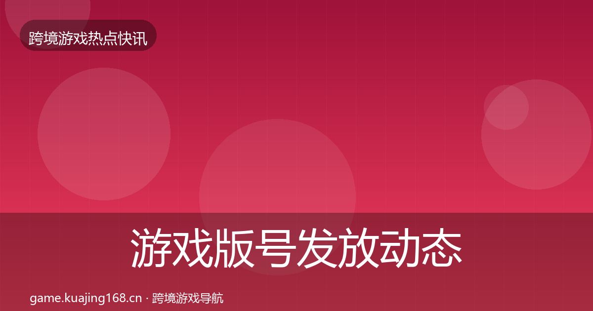 游戏版号发放动态追踪要点梳理·第2213篇